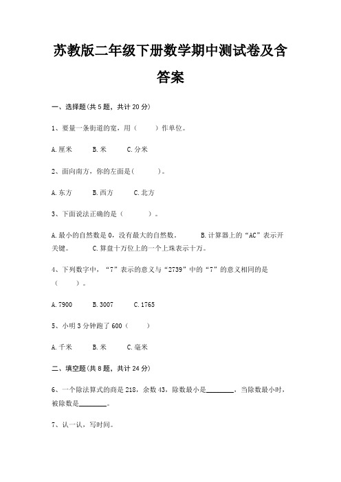 苏教版二年级下册数学期中测试卷及含答案