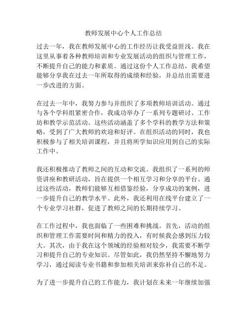 教师发展中心个人工作总结