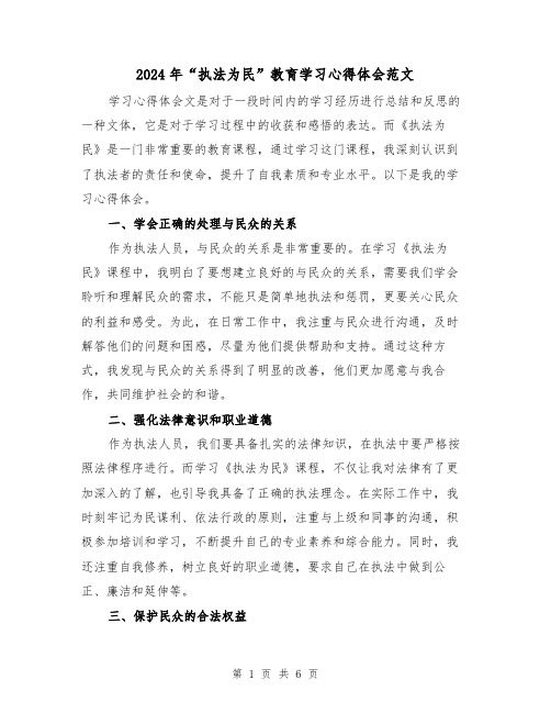 2024年“执法为民”教育学习心得体会范文(三篇)