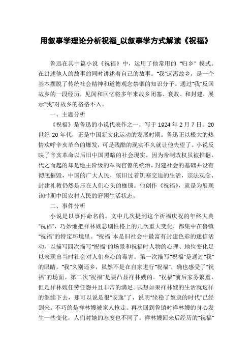 用叙事学理论分析祝福_以叙事学方式解读《祝福》