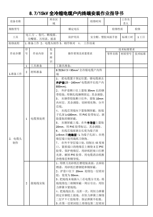 8.7(15kV)全冷缩电缆户内终端安装作业指导书