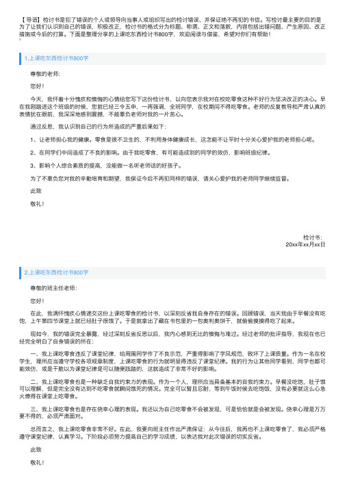 上课吃东西检讨书800字（10篇）