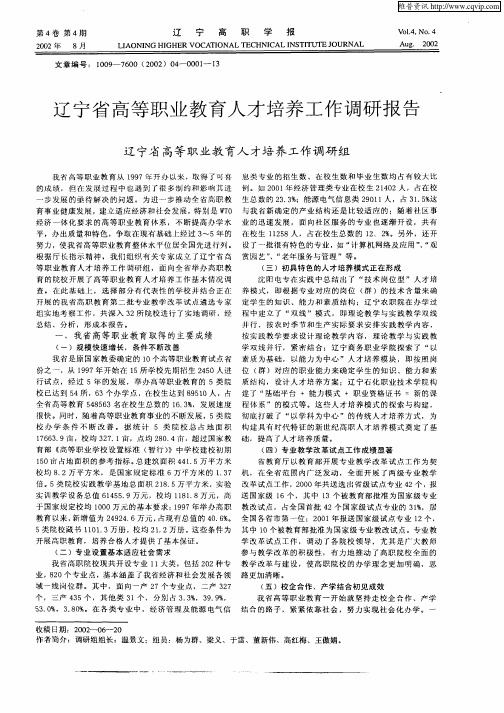 辽宁省高等职业教育人才培养工作调研报告