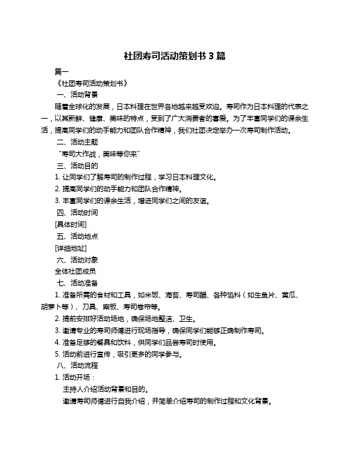 社团寿司活动策划书3篇