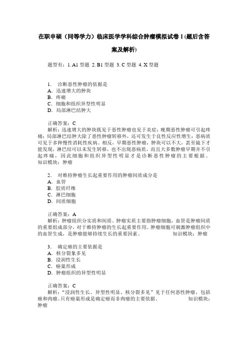 在职申硕(同等学力)临床医学学科综合肿瘤模拟试卷1(题后含答案及解析)