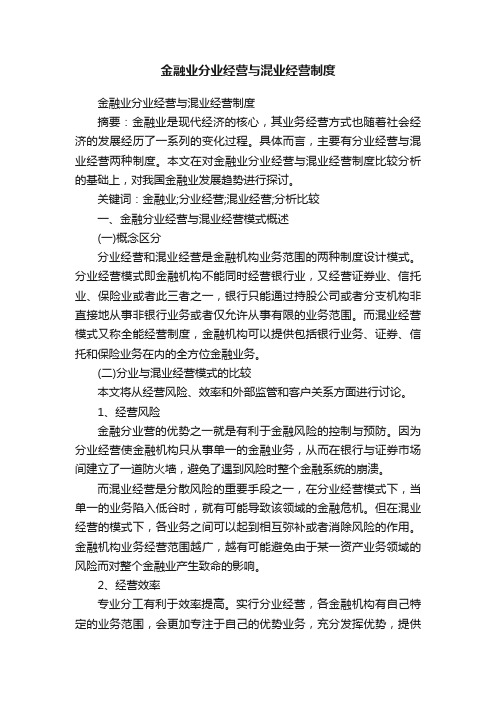 金融业分业经营与混业经营制度