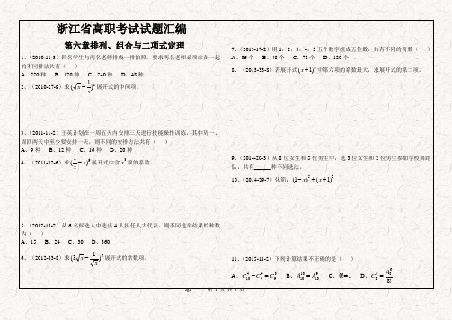 (完整版)浙江省2010年到2017年高职考试试题汇编(第六章排列组合二项式),推荐文档