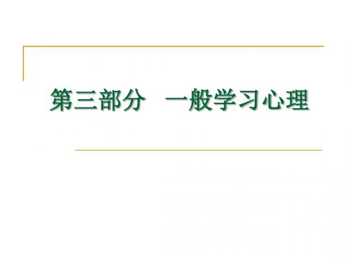 4学习心理导论