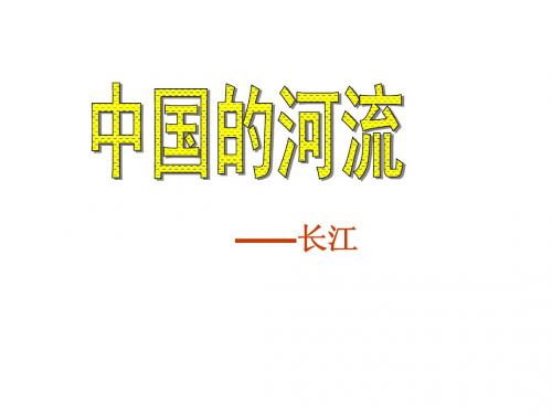 中国河流-长江