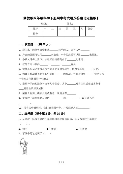 冀教版四年级科学下册期中考试题及答案【完整版】