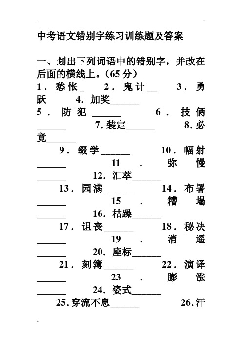 中考语文错别字练习训练题及答案