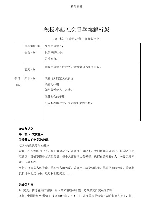 部编版八年级上册道德与法治 2.7.2积极奉献社会导学案-优质教案.doc