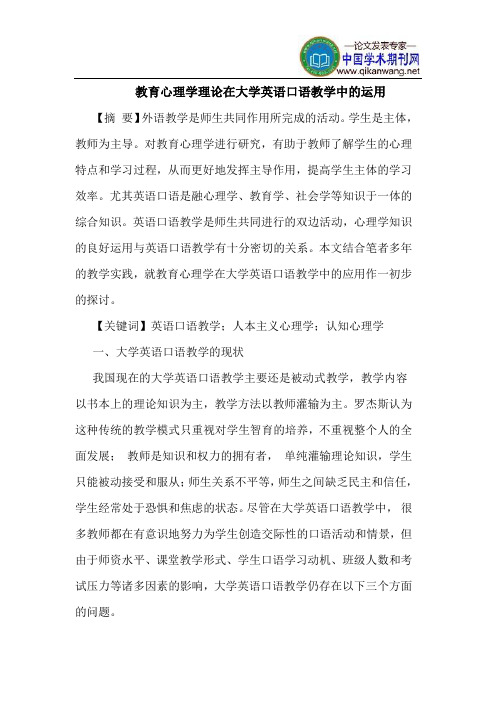 教育心理学理论在大学英语口语教学中的运用