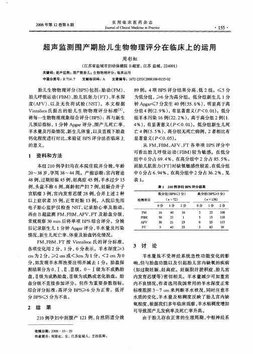 超声监测围产期胎儿生物物理评分在临床上的运用