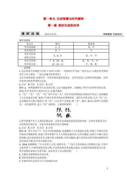 2017届高考政治一轮复习第一单元生活智慧与时代精神第一课美好生活的向导课时训练新人教版必修4