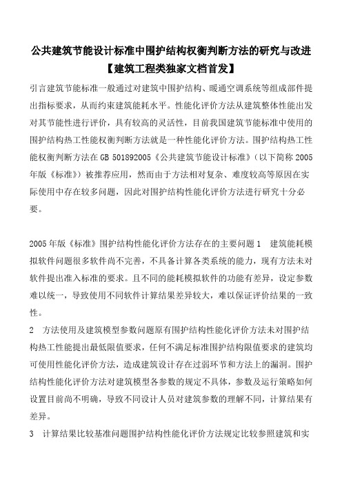 公共建筑节能设计标准中围护结构权衡判断方法的研究与改进建筑工程类独家文档首发