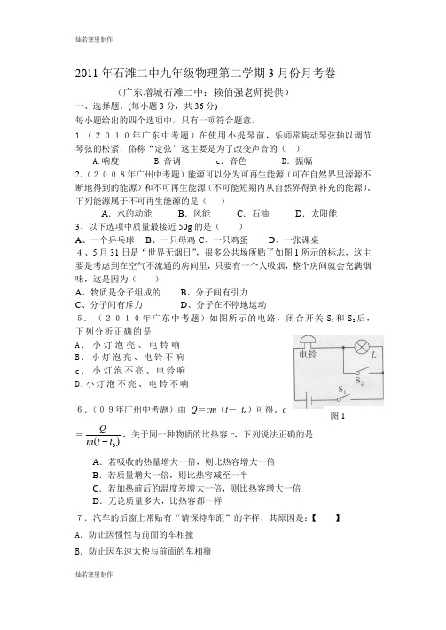 人教版九年级物理人教版九年级物理石滩二中第二学期3月份月考卷(最后修改定稿版)