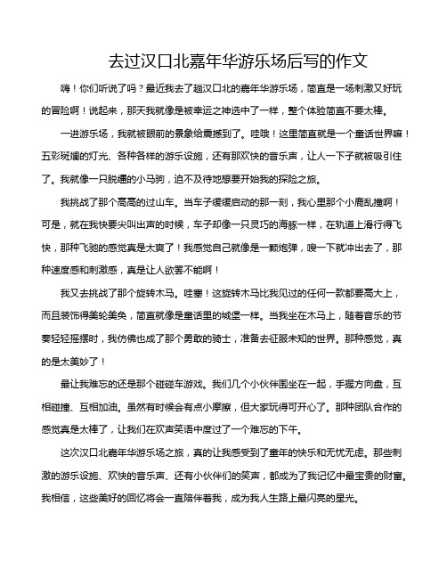 去过汉口北嘉年华游乐场后写的作文