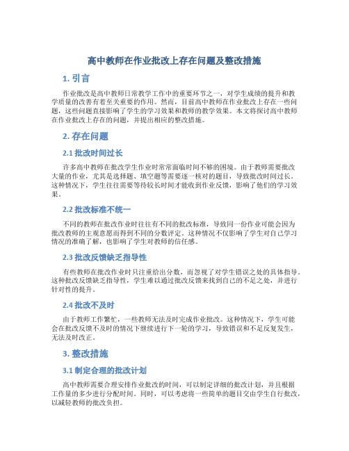  高中教师在作业批改上存在问题及整改措施