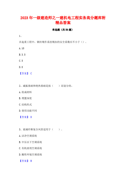 2023年一级建造师之一建机电工程实务高分题库附精品答案