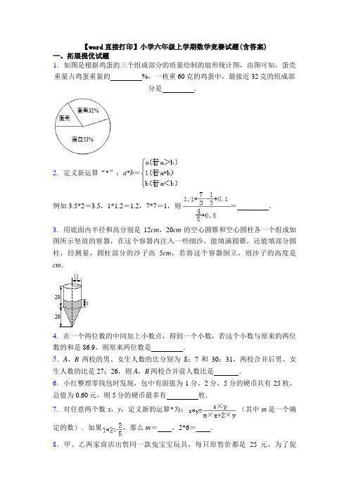 【word直接打印】小学六年级上学期数学竞赛试题(含答案)