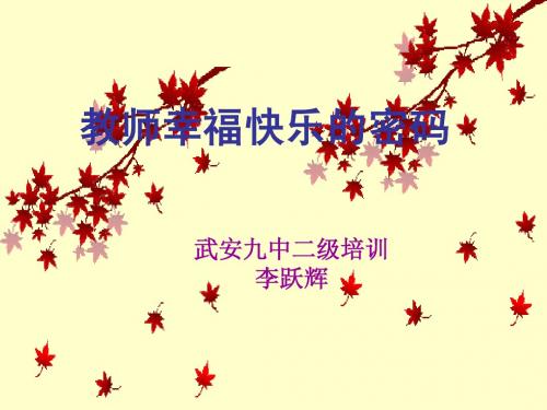 李跃辉 教师幸福快乐的密码术