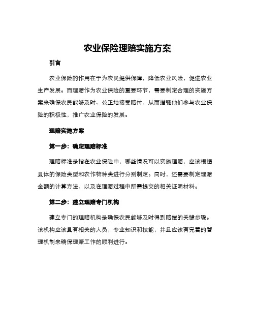 农业保险理赔实施方案