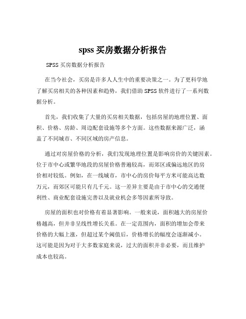 spss买房数据分析报告