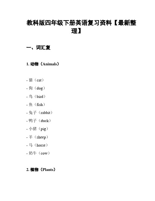 教科版四年级下册英语复习资料【最新整理】