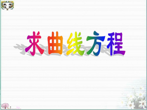 求曲线的轨迹方程.ppt