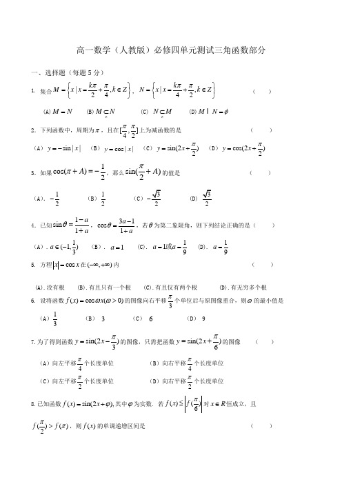 高一数学(人教版)必修四单元测试三角函数部分Word版含解析