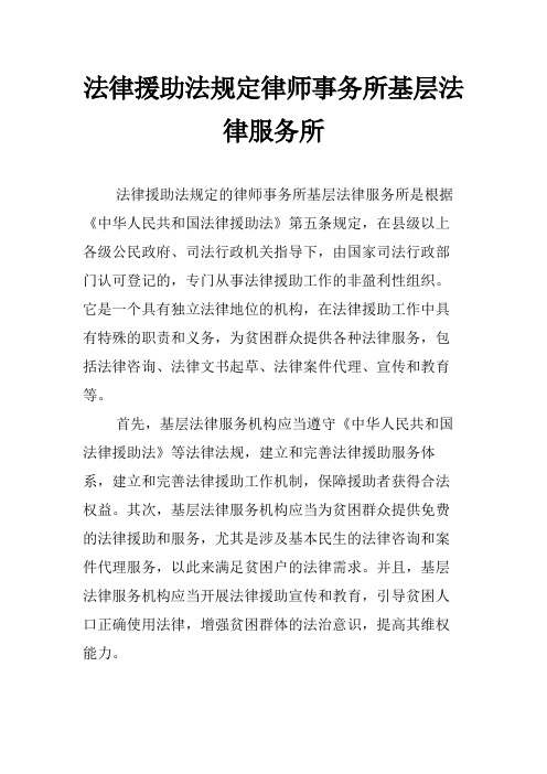 法律援助法规定律师事务所基层法律服务所