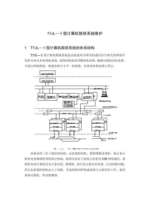 TYJL—Ⅱ型计算机联锁系统教案