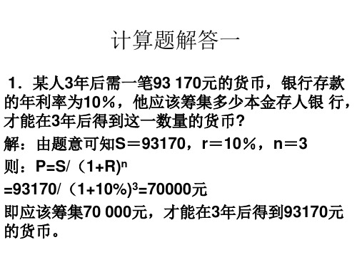 金融学计算题及案例分析