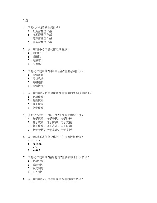 信息化作战技术考试 选择题 61题