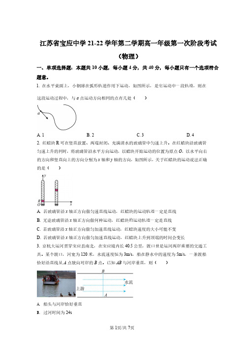 扬州市宝应中学2021-2022学年高一(下)第一次阶段考试物理试题(后附答案解析)