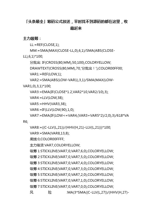 「头条最全」筹码公式放送，平时找不到源码的都在这里，收藏起来