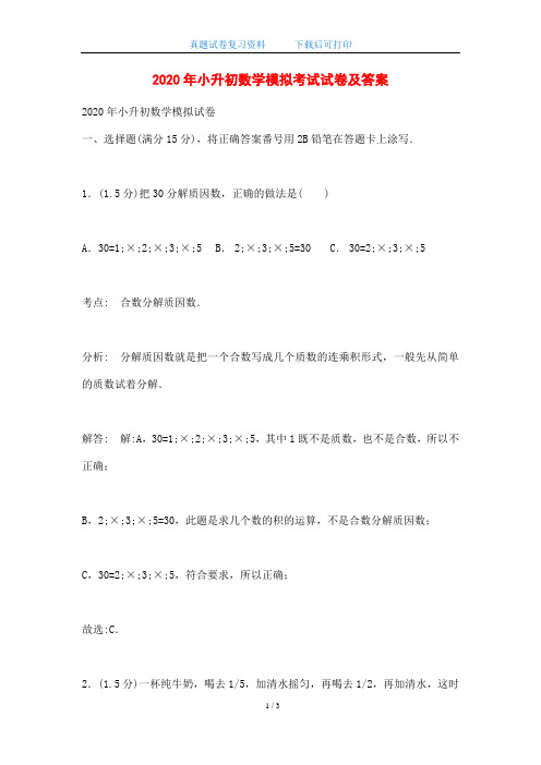 2020年小升初数学模拟考试试卷及答案