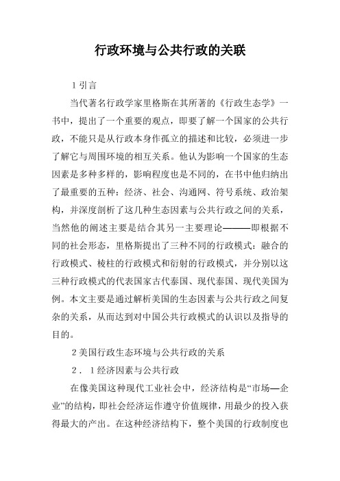 行政环境与公共行政的关联