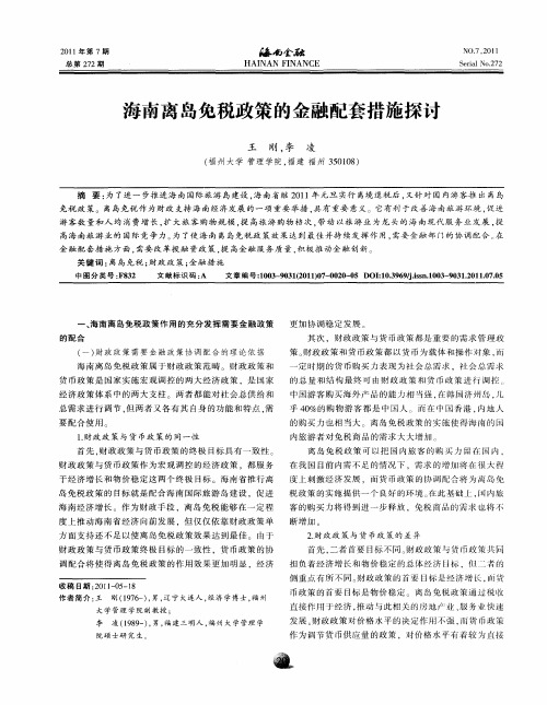 海南离岛免税政策的金融配套措施探讨