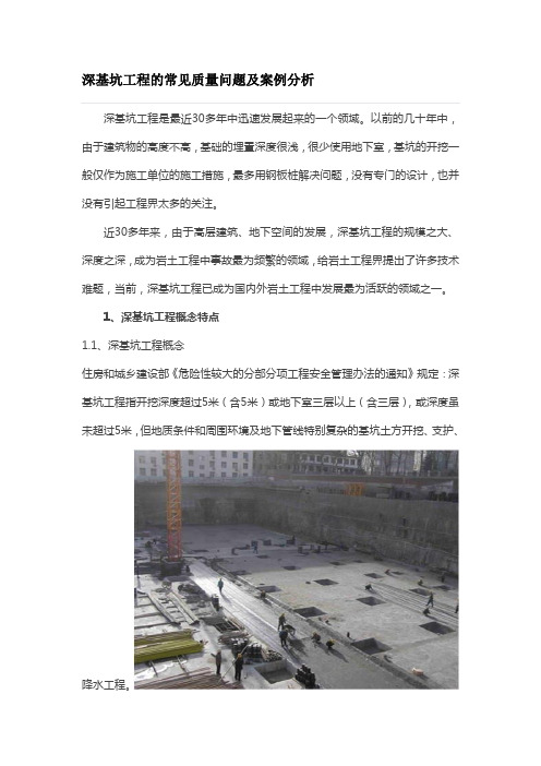 深基坑工程的常见质量问题及案例分析