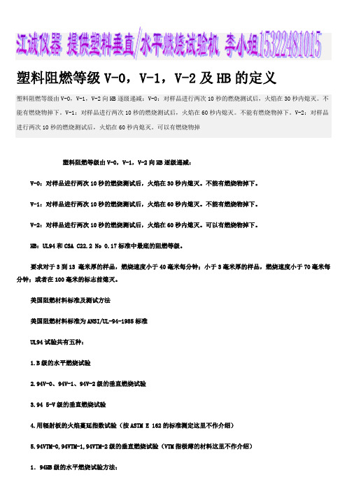 关于塑料阻燃等级V-0,V-1,V-2及HB的定义