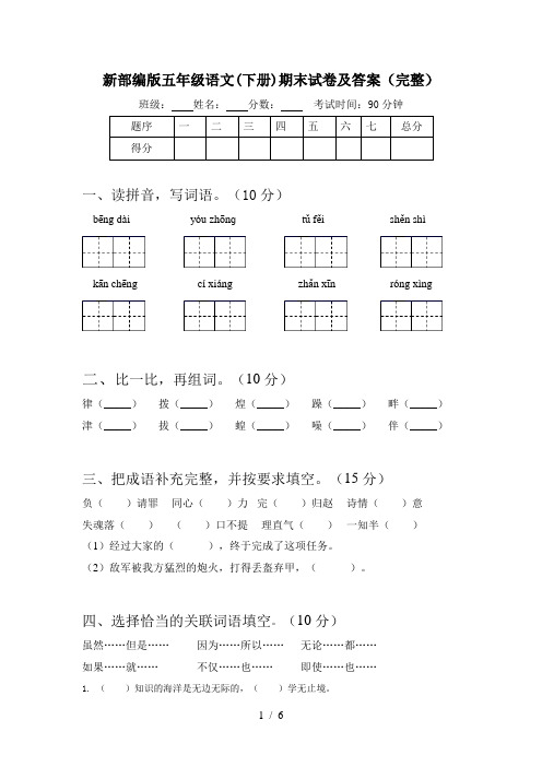 新部编版五年级语文(下册)期末试卷及答案(完整)