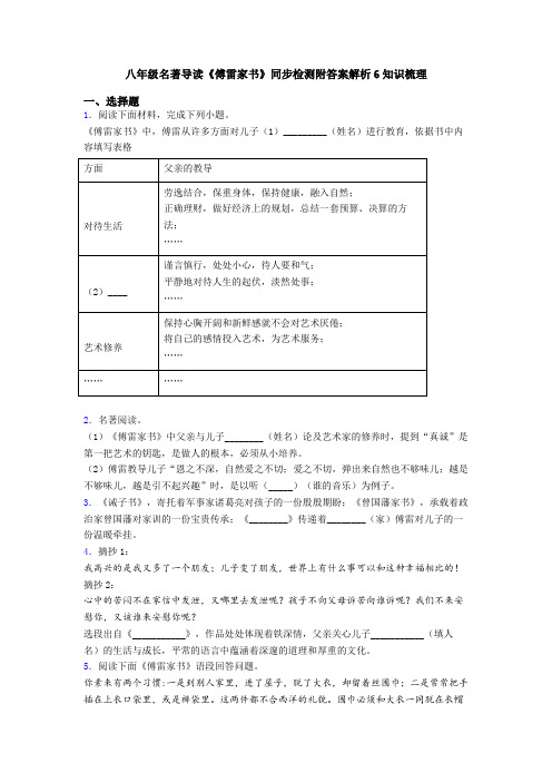 八年级名著导读《傅雷家书》同步检测附答案解析6知识梳理