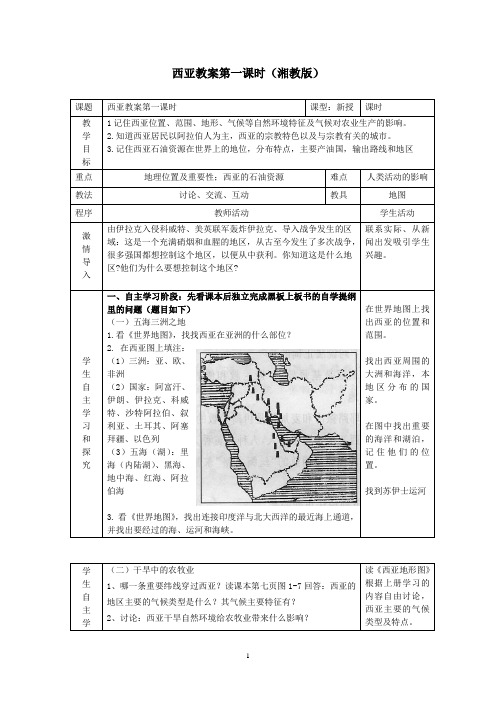 西亚教案第一课时