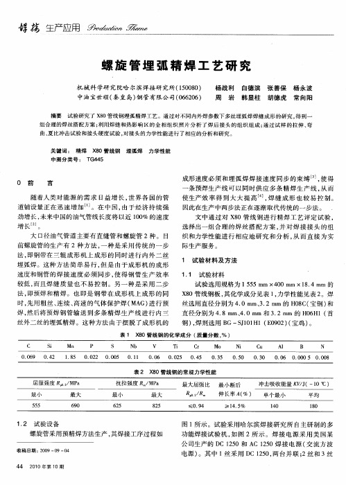 螺旋管埋弧精焊工艺研究