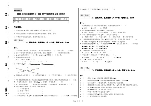 2019年四年级数学【下册】期中考试试卷A卷 附解析