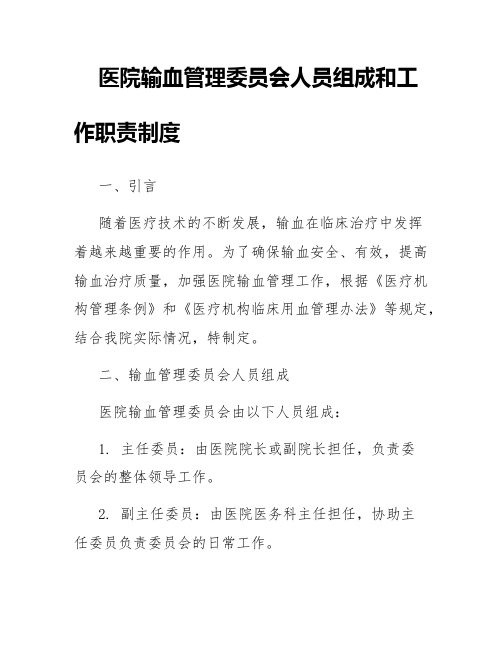 医院输血管理委员会人员组成和工作职责制度