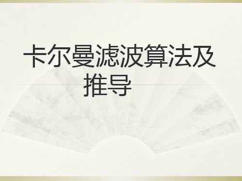 卡尔曼滤波算法含详细推导.ppt