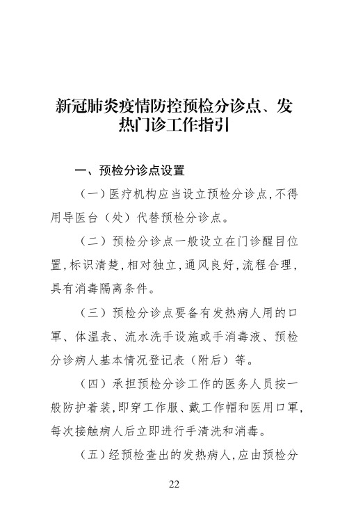 新冠肺炎疫情防控预检分诊点、发热门诊工作指引